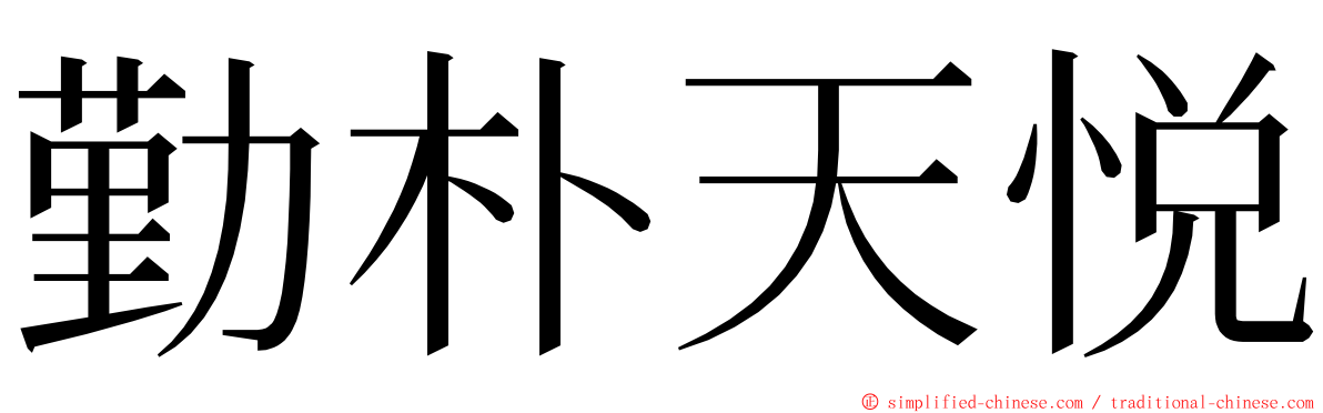 勤朴天悦 ming font