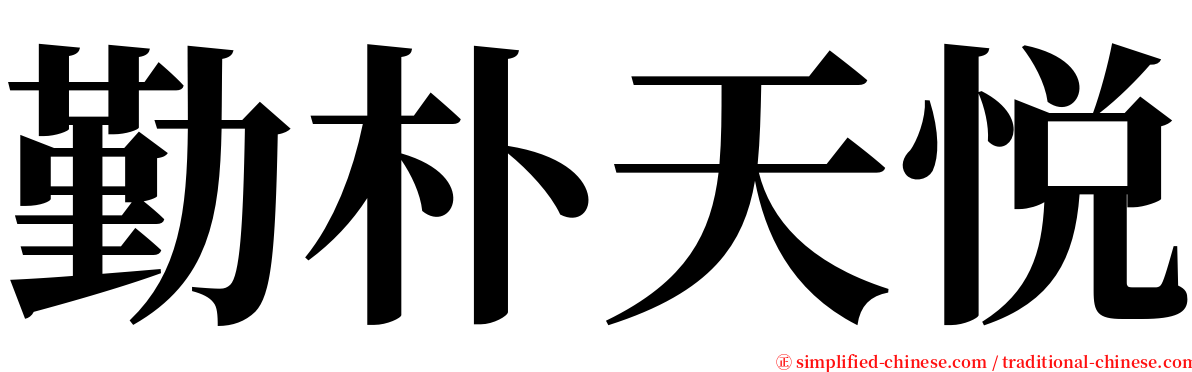 勤朴天悦 serif font