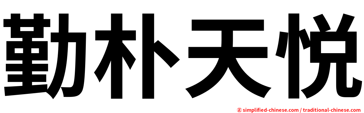 勤朴天悦