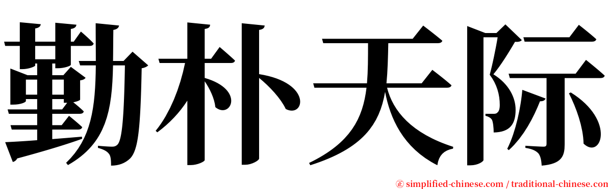 勤朴天际 serif font