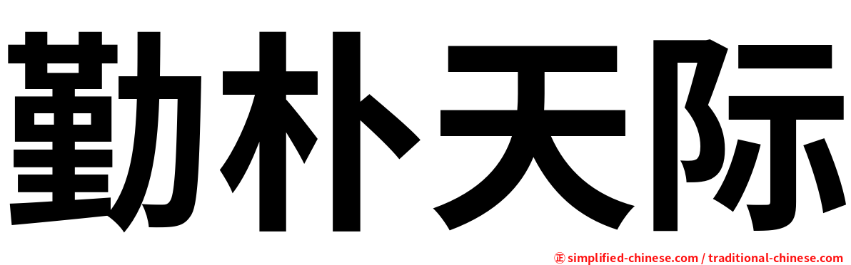 勤朴天际