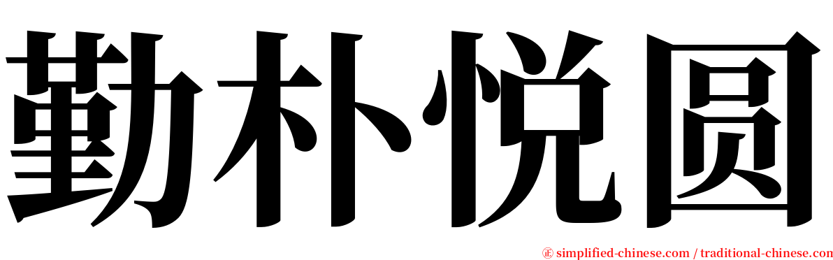 勤朴悦圆 serif font