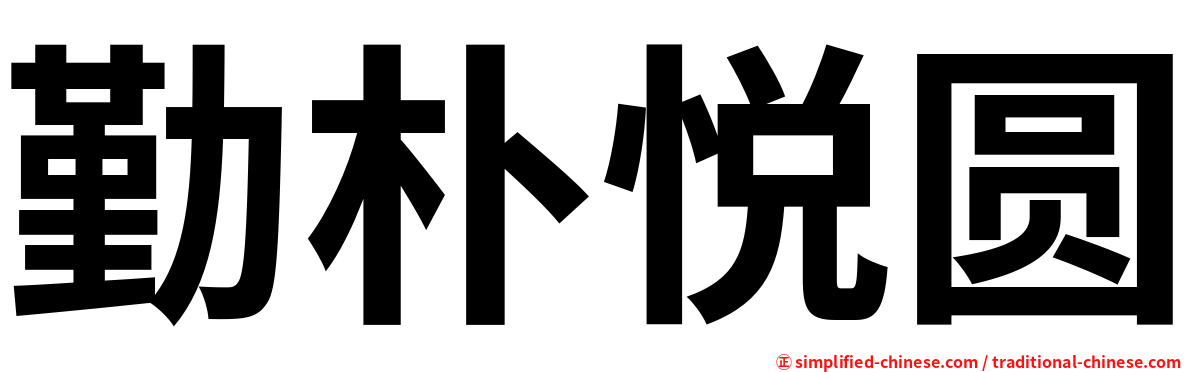 勤朴悦圆