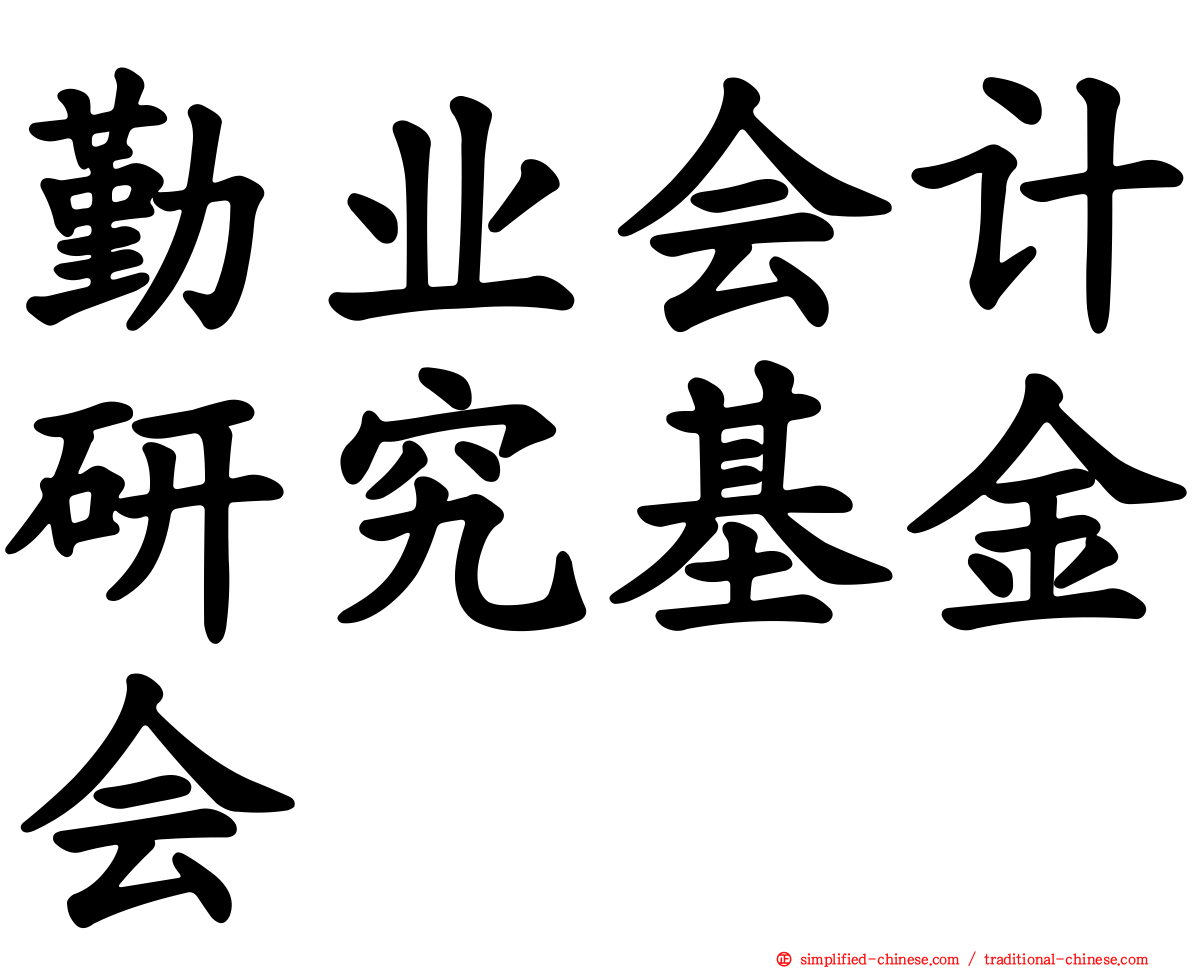 勤业会计研究基金会