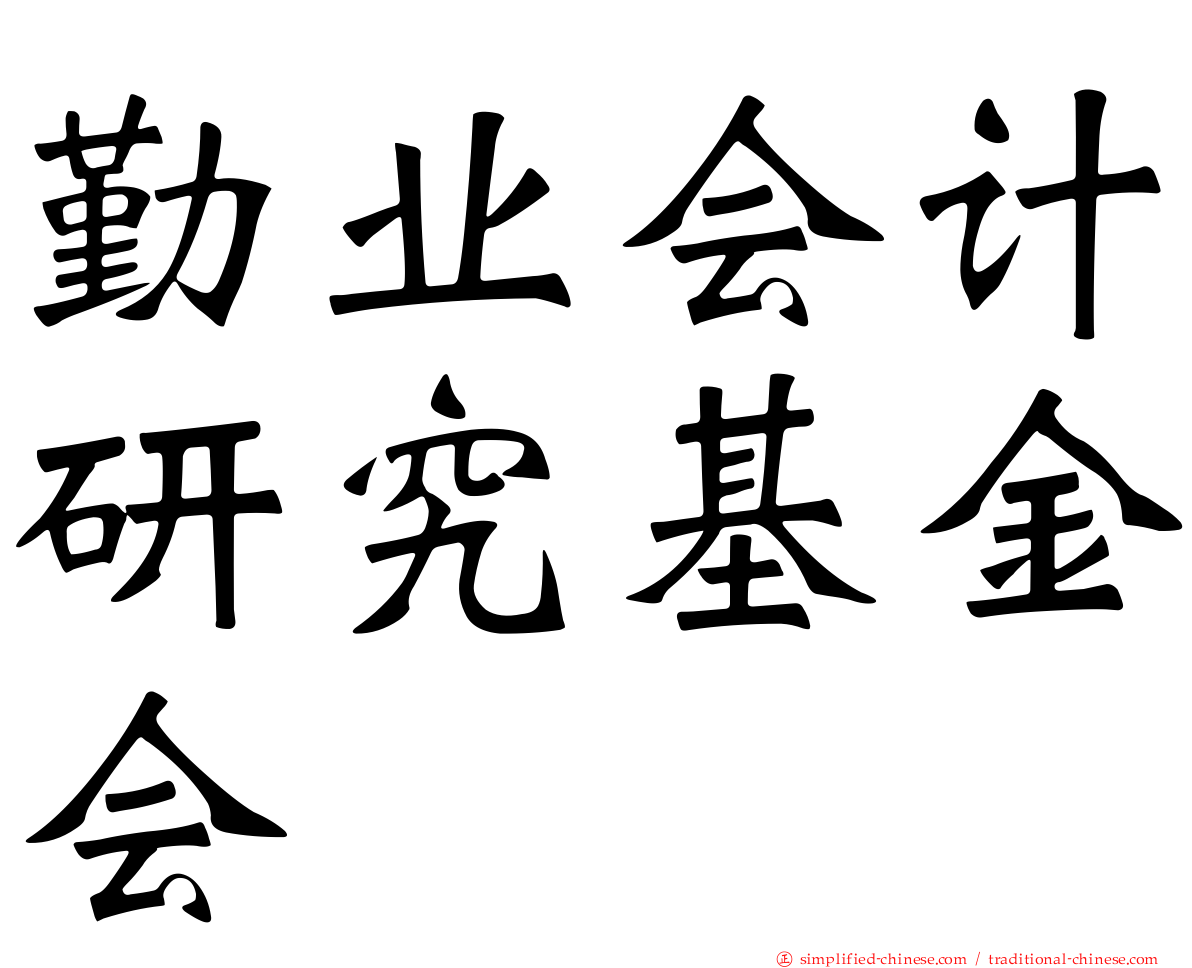 勤业会计研究基金会