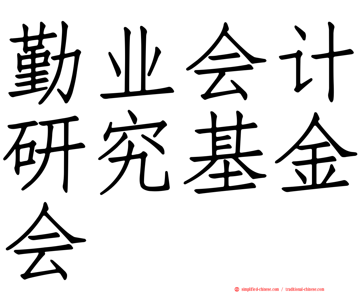 勤业会计研究基金会