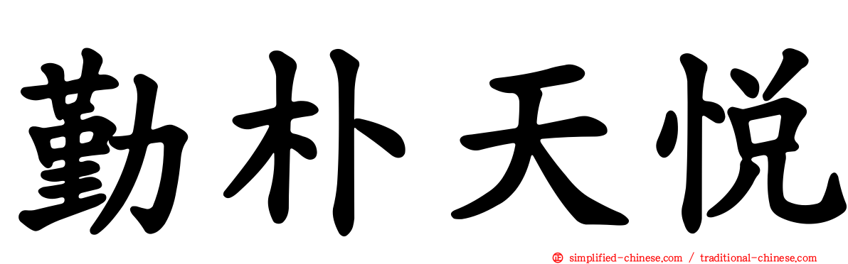 勤朴天悦