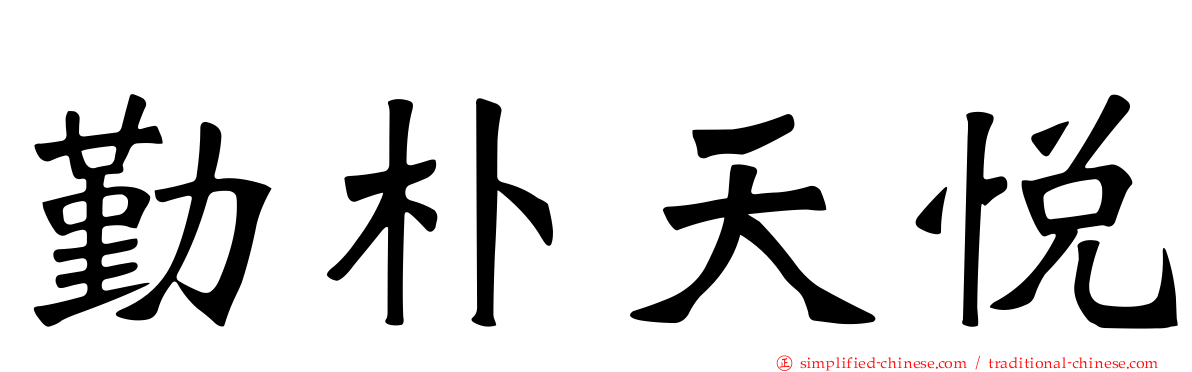 勤朴天悦
