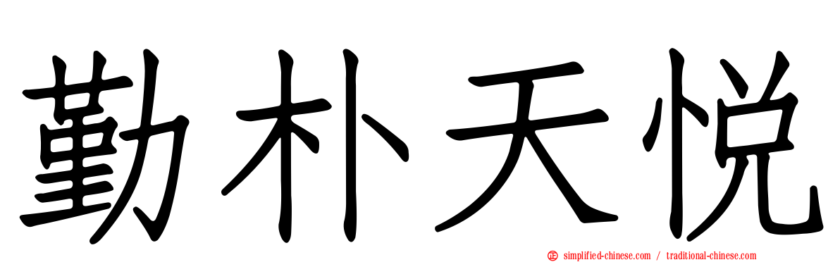 勤朴天悦