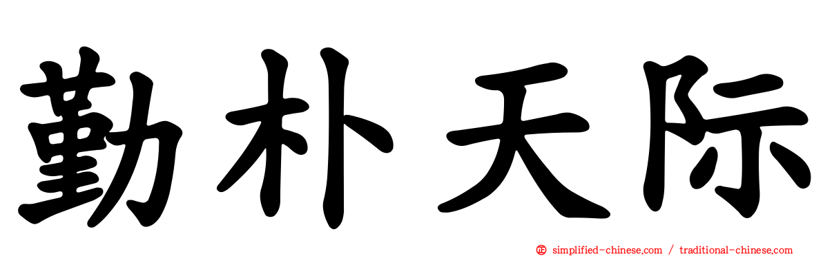 勤朴天际