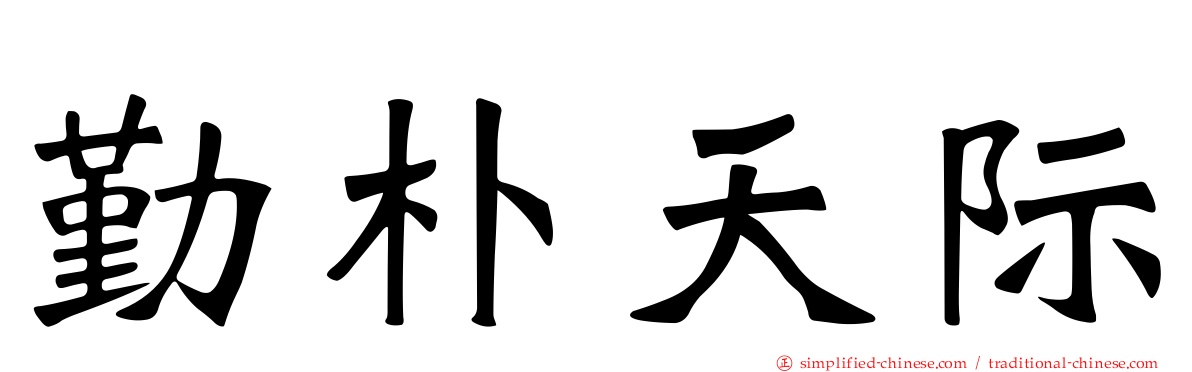 勤朴天际