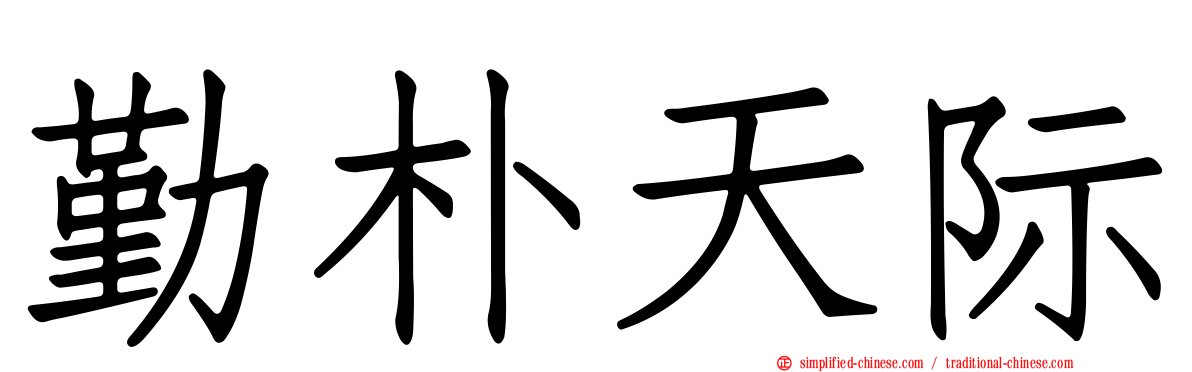 勤朴天际