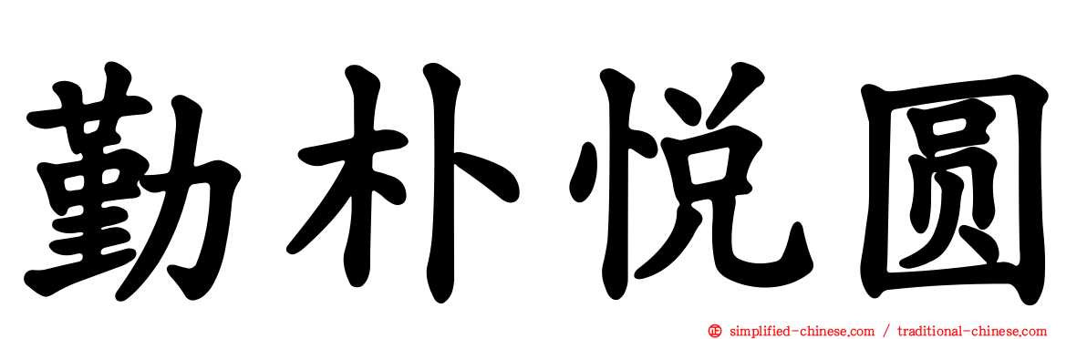 勤朴悦圆