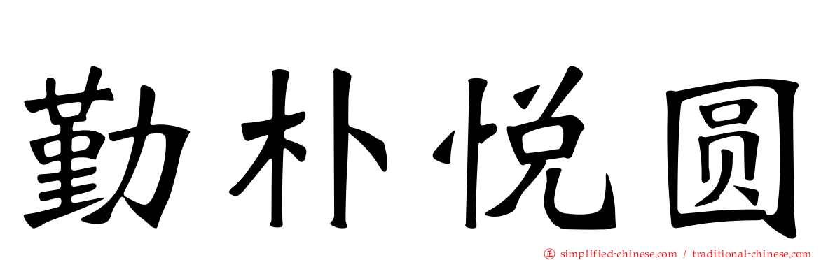 勤朴悦圆