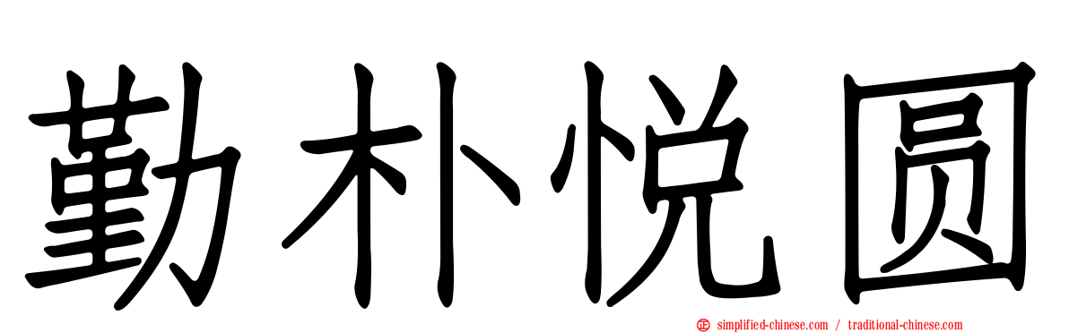 勤朴悦圆