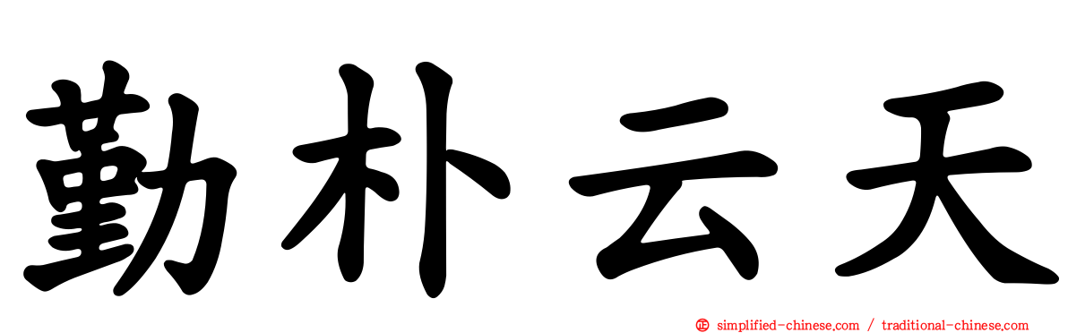 勤朴云天