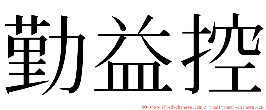 勤益控 ming font