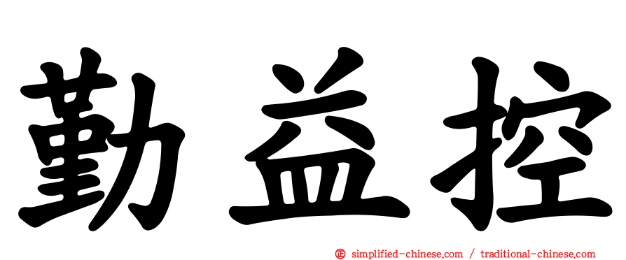 勤益控