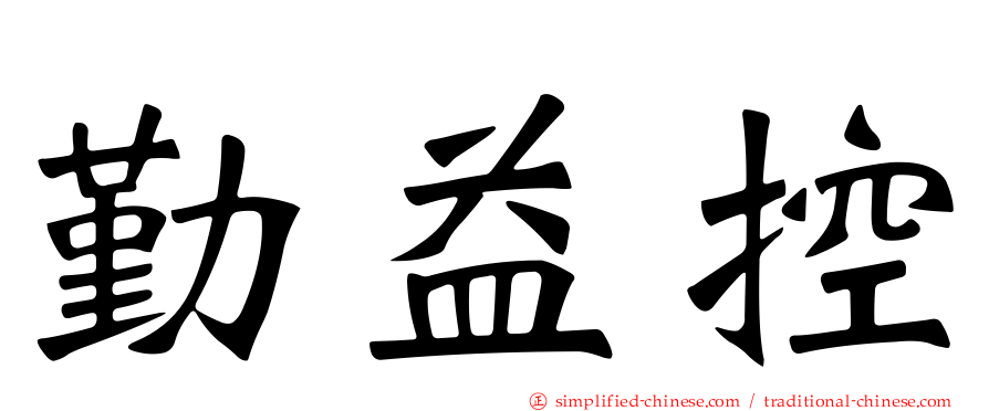 勤益控