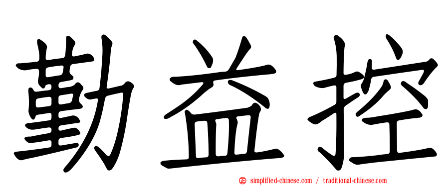 勤益控