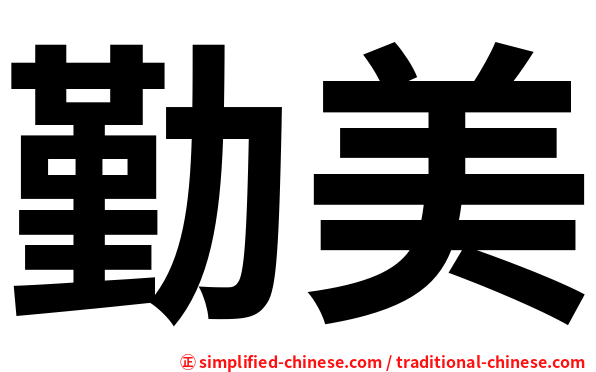 勤美