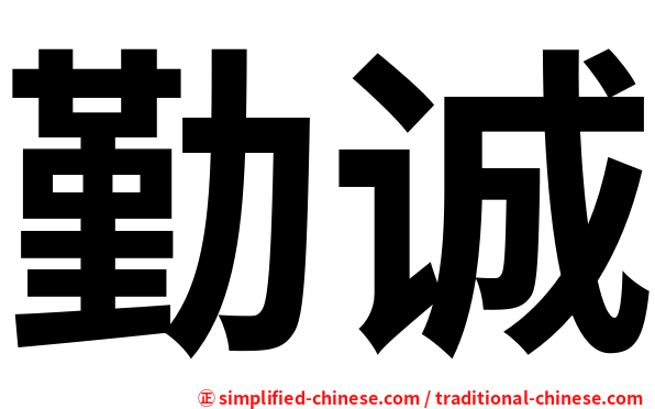 勤诚
