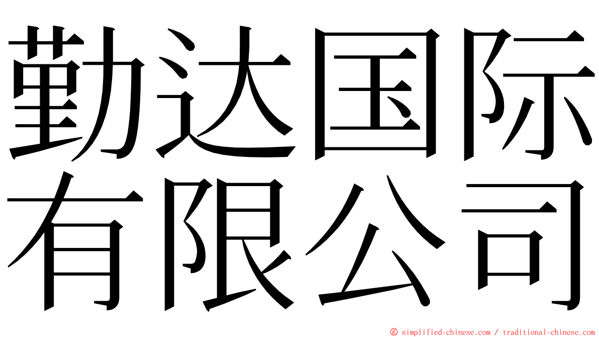 勤达国际有限公司 ming font