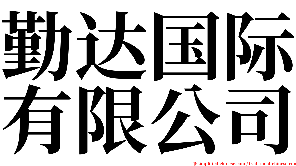 勤达国际有限公司 serif font