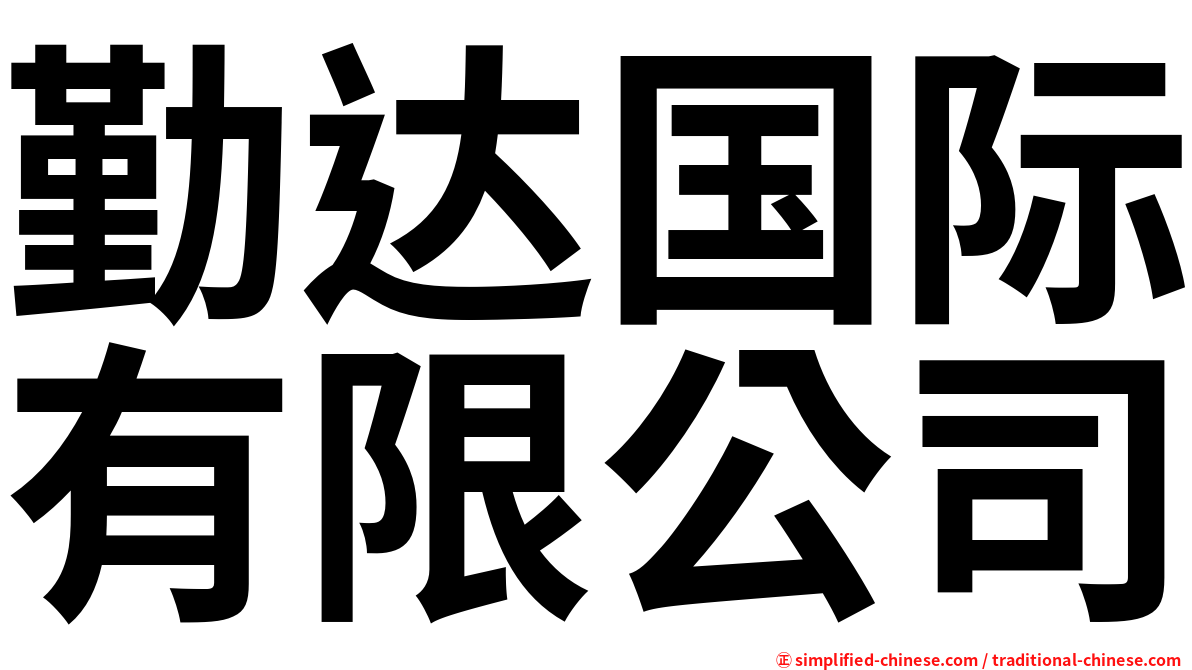 勤达国际有限公司