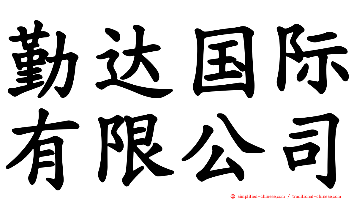 勤达国际有限公司