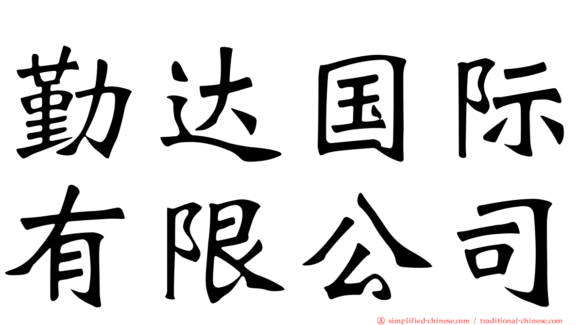 勤达国际有限公司