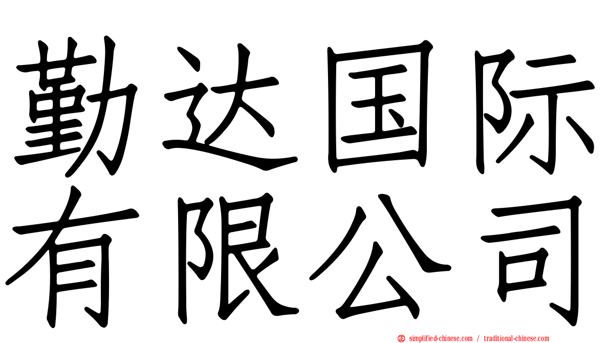 勤达国际有限公司