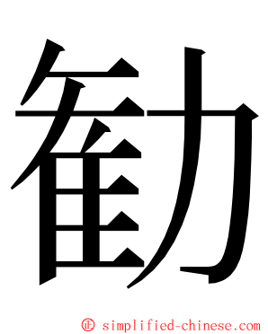 勧 ming font
