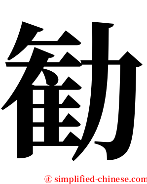 勧 serif font