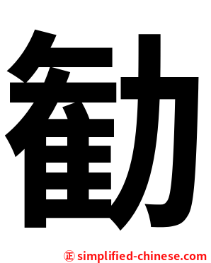勧