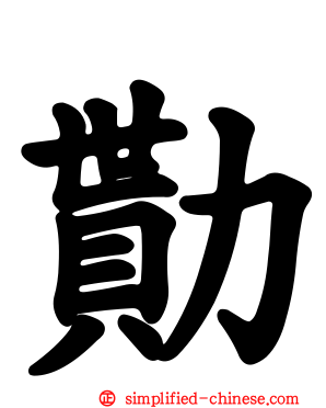 勚