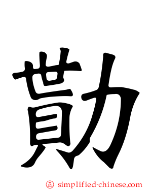 勚