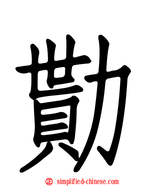 勚