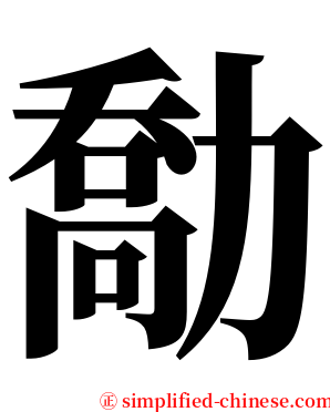 勪 serif font
