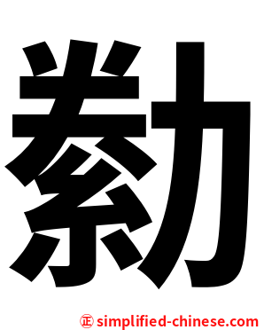 勬