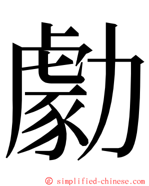 勮 ming font