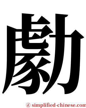 勮 serif font