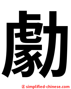 勮