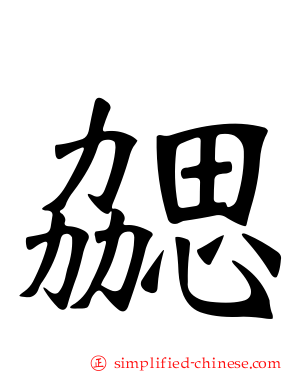 勰