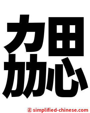 勰
