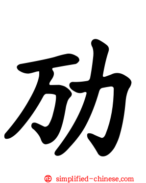 劢