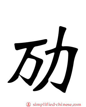 劢