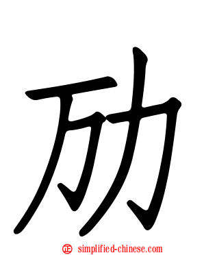 劢