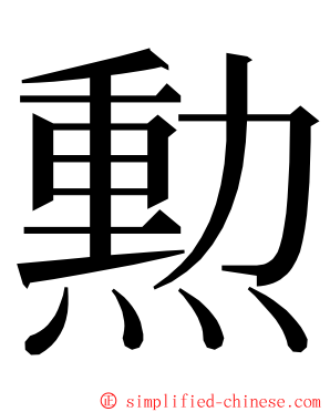 勲 ming font
