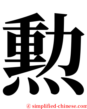 勲 serif font